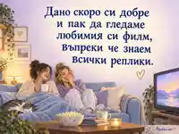 Бързо оздравяване с усмивки и уютна филмова вечер