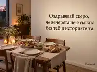 Оздравявай скоро — уютна вечеря със свещи и очакване на любимите ти истории