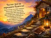 Светла пътека към знанието за Деня на народните будители