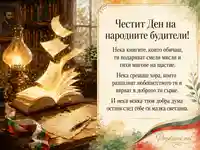 Светлината на знанието за Деня на народните будители