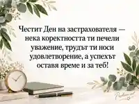 Честит Ден на застрахователя с ботаническа украса и пожелание за успех