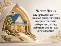 Ден на застрахователя — доверие, грижа и уютен дом