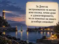 Ден на застрахователя – фар, спокойно пристанище и пожелание за ясна посока