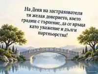Ден на застрахователя – мост на доверие и дълги партньорства