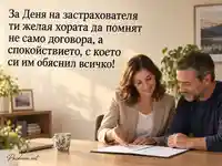 Ден на застрахователя – спокойствие и доверие при консултация