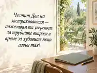 Ден на застрахователя – увереност в работата и време за хубавите неща