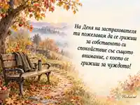 Есенна картичка за Деня на застрахователя с пожелание за спокойствие