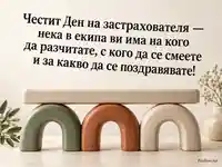Картичка за Деня на застрахователя с пожелание за екипна подкрепа