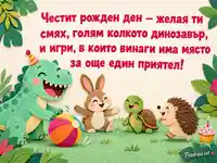 Детски рожден ден с весел динозавър, цветна топка и приятели