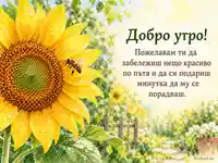 Акварелна картичка за добро утро със слънчоглед, пчела и утринна роса