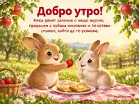 Добро утро с две зайчета, ягода и вкусна закуска в ябълкова градина