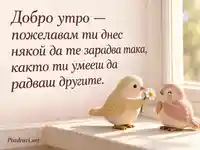 Добро утро с керамични птички, маргаритка и мил жест на доброта
