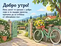 Добро утро с ментов велосипед, маргаритки и слънчева градинска пътека