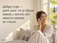 Добро утро с усмивка и обаждане от близък човек