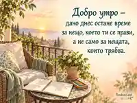 Добро утро с уютен балкон, изгрев и време за любимо занимание