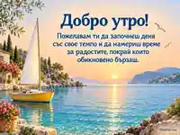 Добро утро с жълта платноходка, морски залив и топъл изгрев