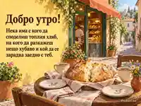 Топла картичка за добро утро с прясно изпечен хляб и уютна хлебарница