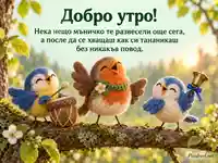 Весело добро утро с три вълнени птици, барабанче и звънче