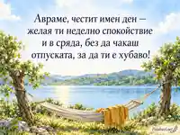 Акварелна картичка за имен ден на Аврам край спокойно езеро