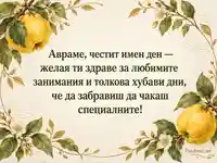 Ботаническа картичка за имен ден на Аврам с дюли и топъл поздрав