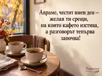 Есенна картичка за имен ден на Аврам с кафе и топъл поздрав