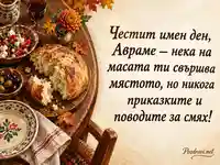 Есенна картичка за имен ден на Аврам с уютна трапеза и топъл поздрав