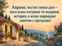 Крайморски поздрав за имен ден на Аврам – 9 октомври