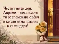 Топла картичка за имен ден на Аврам с букет от златни далии