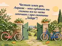 Топла картичка за имен ден на Аврам с велосипеди, градинска порта и спонтанно приключение