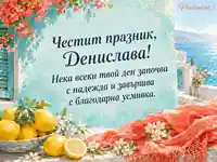Акварелна морска картичка за имен ден на Денислава с лимони