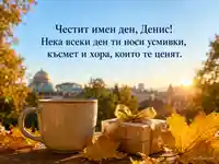 Есенна картичка за имен ден на Денис с подарък, чаша и златни листа