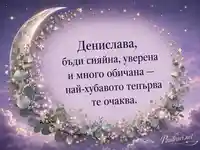 Лунна виолетова картичка за имен ден на Денислава