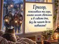Акварелна картичка за имен ден на Григор с приятели, фенери и топло пожелание