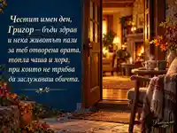 Честит имен ден, Григор — отворена врата, топла чаша и домашен уют