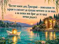 Честит имен ден, Григорий — хартиена лодка с фенер към осветена градинска порта