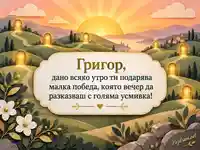 Имен ден на Григор – изгрев и осем златни врати