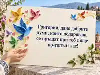 Картичка за имен ден на Григорий с цветни хартиени птици