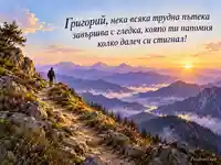 Планински изгрев и пожелание за имен ден на Григорий