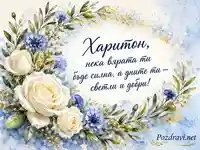 Акварелна картичка за имен ден на Харитон с рози, метличини и светло пожелание