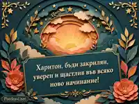 Елегантна картичка за имен ден на Харитон с изгрев, цветя и лично пожелание