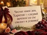 Елегантна картичка за имен ден на Харитон с подарък, свещ, смокини и грозде