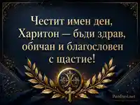 Елегантна картичка за имен ден на Харитон със златен монограм и лаврови клонки