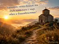 Имен ден на Харитон: изгрев над планинска пътека и древен параклис