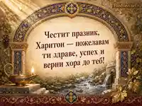 Луксозна картичка за имен ден на Харитон с пожелание за здраве и успех