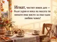 Есенна акварелна картичка за имен ден на Игнат