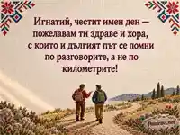 Имен ден на Игнатий – приятели по общия път