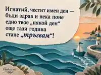 Имен ден на Игнатий с хартиена лодка и пожелание за ново начало