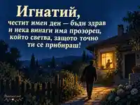 Имен ден на Игнатий — светлина у дома