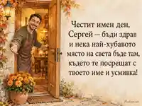 Акварелна картичка за имен ден на Сергей с топло посрещане