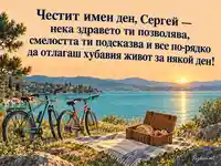Честит имен ден, Сергей – велосипеди и пикник край езерото